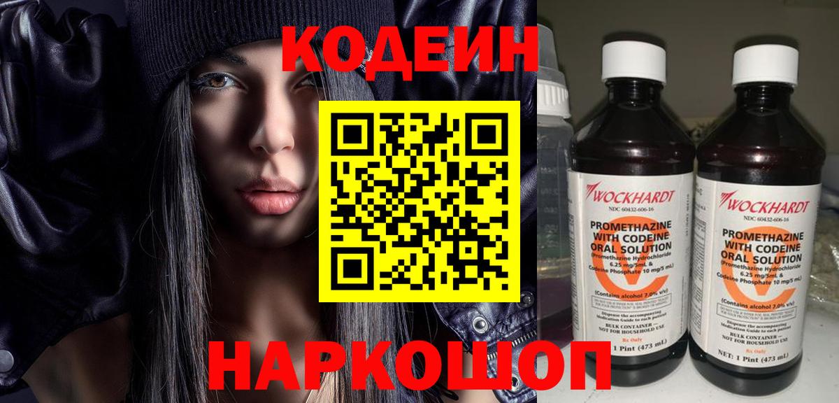 Codein напиток Lean (лин) Дзержинский
